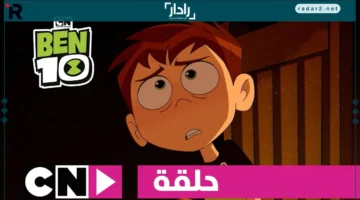 تردد قناة كرتون نتورك بالعربية 2025 لمتابعة مسلسل بن تن